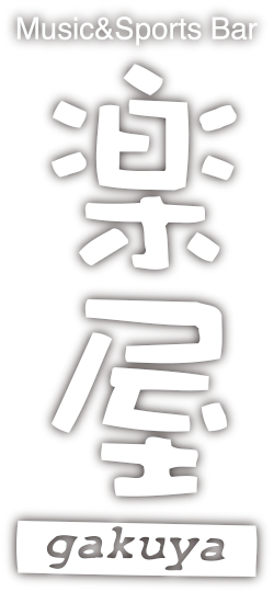 飯坂温泉街のバー楽屋の公式ウェブサイト
